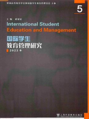 国际学生教育管理研究期刊
